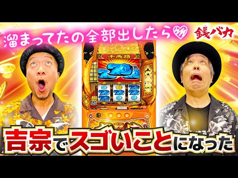 【『銭バカ』【ヴヴヴ２・吉宗】～溜まってたのを全部出したら気持ち良くなれました～《嵐・くり》[必勝本WEB-TV[パチスロ][スロット]