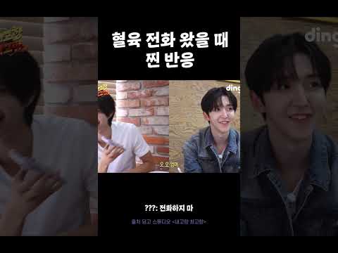 혈육끼리 전화하는 거 아닙니다 #내고향최고향 #킥플립 #동현 #<strong>동화</strong>