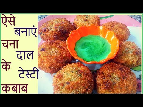 Chana daal Kabab - चना दाल से बहुत स्वादिष्ट कबाब बनाने की बेहद आसान विधि - Ramdan Special - Ramzan - UCk0haN5glRl_kmmsxFxYeAg