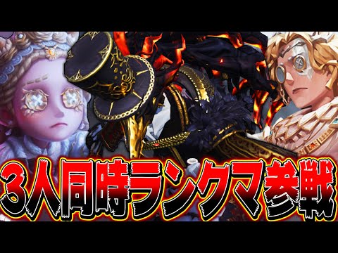 【第五人格】ストーリー3人組がまさかのランクマ同時参戦！【唯】【identityV】