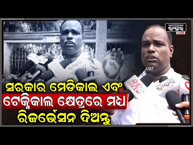 ସାଧାରଣ ଶିକ୍ଷା କ୍ଷେତ୍ର ଭଳି ମେଡିକାଲ ଏବଂ ଟେକ୍ନିକାଲ କ୍ଷେତ୍ରରେ ରିଜର୍ଭେସନ ପାଇଁ ବିଜେଡିର ଦାବି