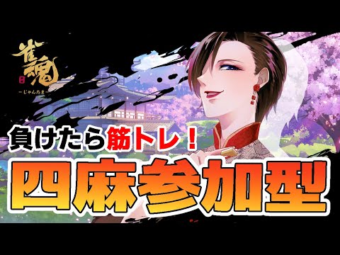 【雀魂・参加型】ラスったら筋トレ!じゃんたま参加型! #さきいかげそ