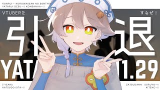 3周年という節目、VTUBER人生に終止符を打つ。これからの事についてゆっくり話そうじゃないか。～マシュマロを添えて～