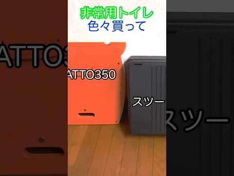 非常用トイレ比べてみた #shorts #patatto #スツーレ #FUTUREFOX #防災 #災害対策