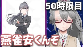 【#学マス 実況Part50】燕雀安くんぞ【VTuber/女王ローザ】
