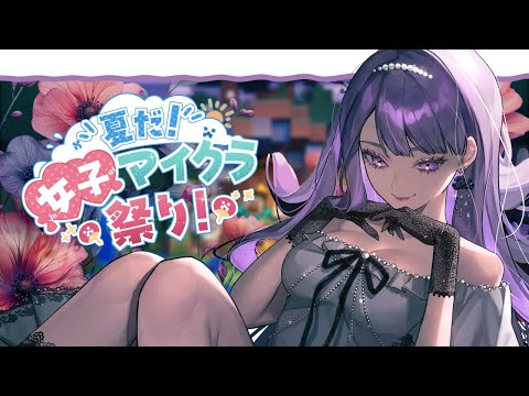 【#Minecraft】マジでお家完成させようの会【最終日】#夏だ女子マイクラ祭り