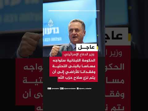 وزير الدفاع الإسرائيلي: الحكومة اللبنانية ستواجه مساسا بالبنى التحتية إلى أن يتم نزع سلاح حزب الله