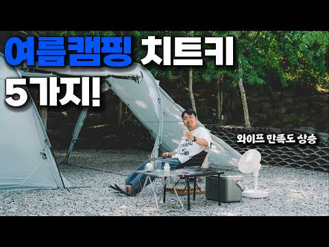 나만 몰랐던 여름캠핑 꿀팁,꿀템 5가지! ,캠핑브이로그