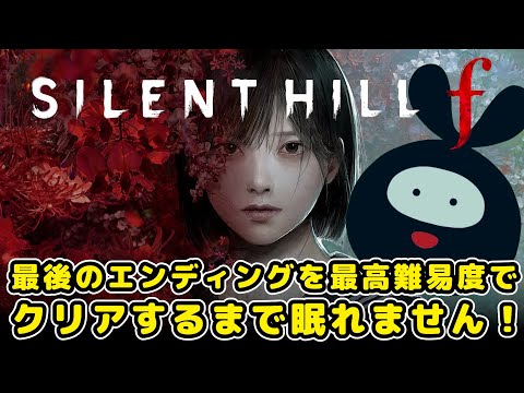 【SILENT HILL f】最高難易度”五里霧中”で最後のエンディングに行くまで眠れません！ 【ネタバレ注意】】最終回