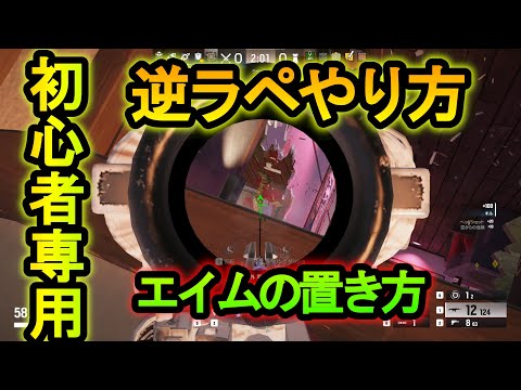 【R6S】逆ラペのやり方 窓の近くで無敵状態になる方法 【レインボーシックスシージ】
