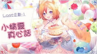 《最終企劃-1》空箱小精靈眼中的小空！真心話首度大公開！【KITSUNEKON】
