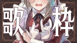 【 歌枠 / KARAOKE  】見つけてくれてありがとう…！久しぶりの配信だ…！！！【 vsinger  / 五木つかさ 】