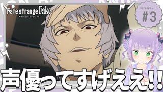 【同時視聴】声優オタクと見る！第3話「Fate/strange Fake」【姫乃えこぴ】