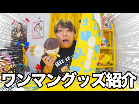 【遂に】1stワンマンライブ「全部」のグッズを大公開！！