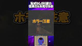 いいですか皆さん！お化けにも初めてはあるんです【里帰り】 #ホラーゲーム