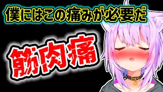 【猫又おかゆ】久々に筋肉痛になって安心感を得たおかゆ【ホロライブ切り抜き】