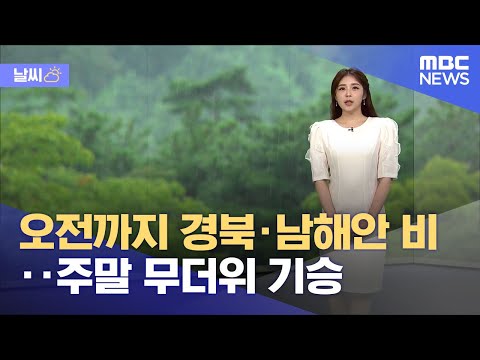 [날씨] 오전까지 경북·남해안 비‥주말 무더위 기승 (2023.06.30/뉴스데스크/MBC)