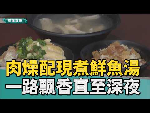 暖胃熱湯｜鹹香肉燥配清甜魚湯 古早美食飄香暖饕客胃