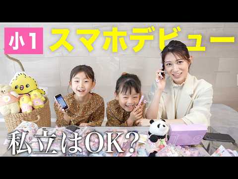 小1でスマホデビュー！最新のキッズケータイがすごい【入学準備】