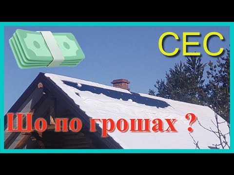 ⛅ | 💰 Проект: моя міні-СЕС. Вартість та складові