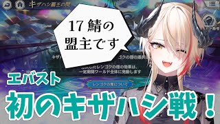 【 #エバスト 】初のキザハシ戦！みんなで1位取るぞ～～～！！！【黒燿リラ / VEE】