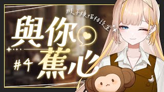 【與你蕉心】今年已經過了一半，還有什麼煩心事沒說出口嗎？