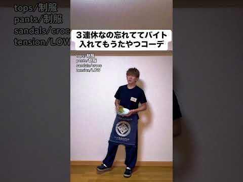 3連休なの忘れててバイト入れてもうたやつコーデ #あるある #モノマネ #ファッション #居酒屋 #大学生