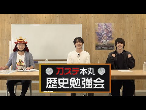 刀ステ本丸 歴史勉強会　＜天保江戸編＞