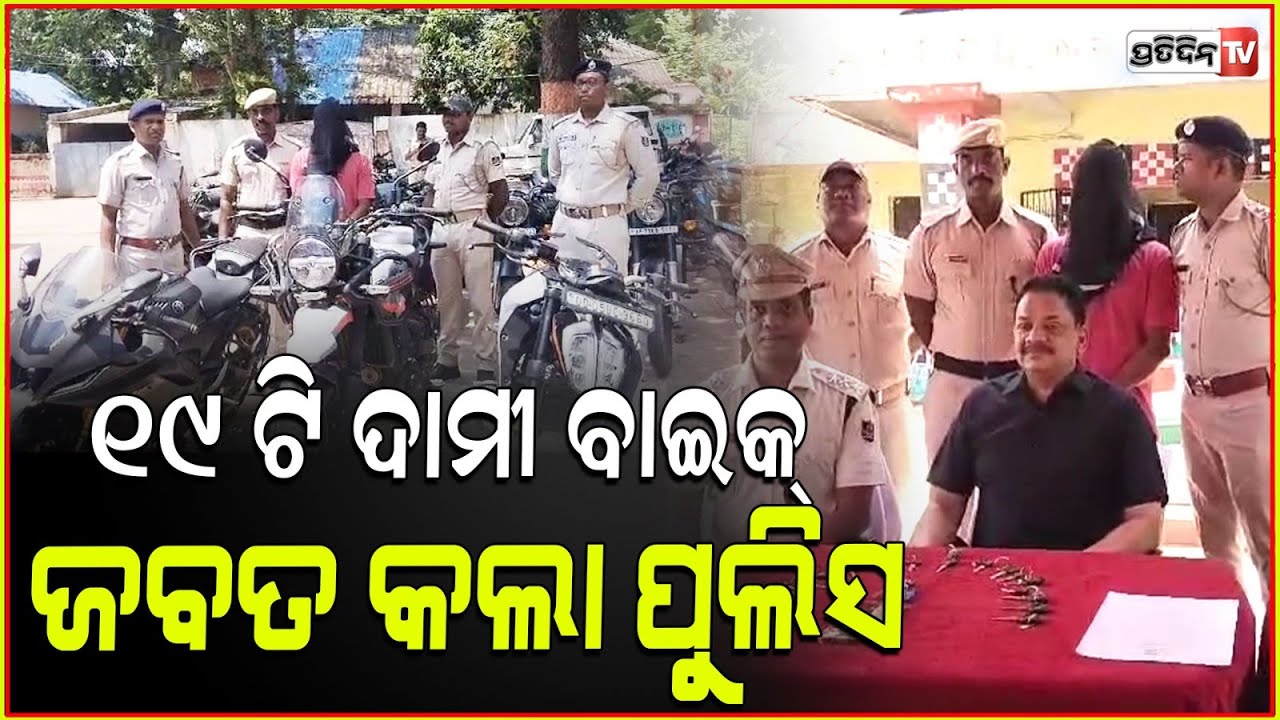 ଖାଲି ବୁଲେଟ ଆଉ KTM, ୧୯ ବାଇକ୍ ସହ ଜଣଙ୍କୁ ଗିରଫ କଲା ପାରଳାଖେମୁଣ୍ଡି ପୋଲିସ୍।bike lootera gang Gajapati news.