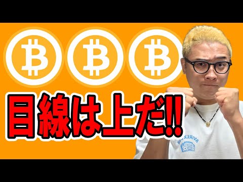 経済金融の動画サムネイル - 目線は上だ！！【 仮想通貨チャート分析】 #ビットコイン #仮想通貨 #暗号資産 #テクニカル分析
