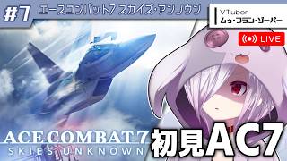 #7（完）【エースコンバット7】最新作「8」の発売に備えて前作を完全初見でやる【㋰㋒】