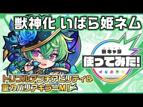 【新キャラ】いばら姫ネム獣神化！重力バリアキラーMの効果が発動する、超絶貫通拡散弾 EL5を所持！超アンチ重力バリア、アンチ減速壁、アンチブロックと汎用性も高い！【新キャラ使ってみた｜モンスト公式】