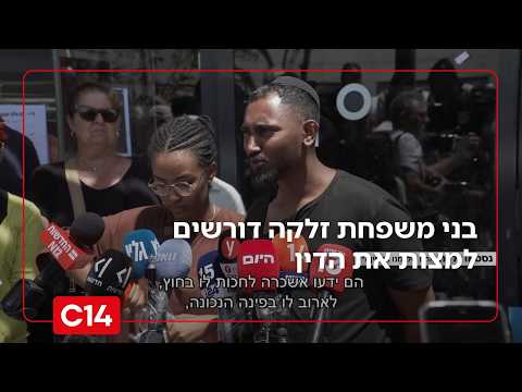 "זה לא רק המאבק שלנו": בני משפחת ימנו זלקה ז"ל דורשים למצות את הדין | החדשות