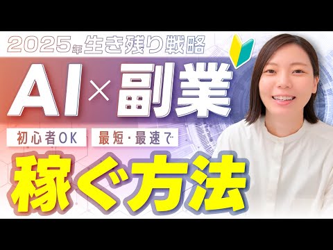 【必見】AI時代を生き抜く！副業に役立つAI活用方法お伝えします！