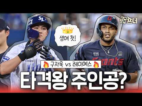 <strong>구자욱</strong> vs 레이예스