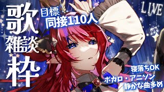 【 #歌枠 】同接110人目標✨ 睡眠のお供に♡まったり歌と雑談枠～  初見さん歓迎！ ボカロ・アニソン中心🎶 #赤魔アザト【#karaok