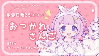 【おつかれさんご】マトリクスってなんですか？と言いたくて。　ゆるゆる定期雑談！第164回！【周央サンゴ】
