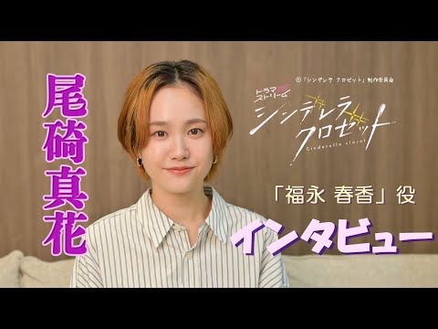 【尾碕真花】「シンデレラ クロゼット」 主人公・福永春香　役で出演！