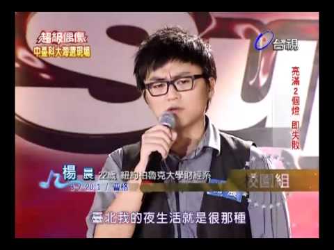 20110604 超級偶像 13.劉承樺 楊晨