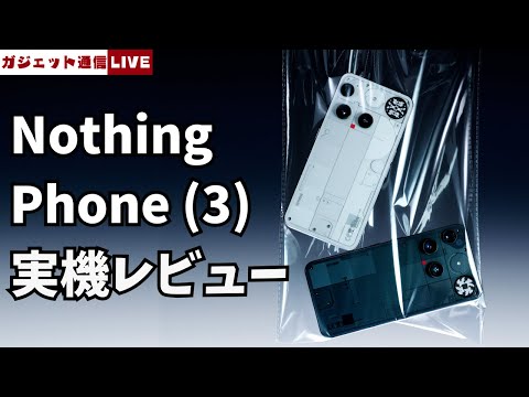 Nothing Phone (3)＆ Headphone (1) 実機レビュー / ガジェット通信LIVE #209