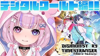 【デジモンストーリー タイムストレンジャー/Steam版 】デジタルワールド編！デジモンたちを救うぞ！！※ネタバレ注意【胡桃沢りりか】