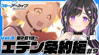〖 ブルーアーカイブ 〗Vol.3 エデン条約編第2章1話～ストーリー読む！眉を顰めるようなお話、はじまる予感〖 にじさんじ / 夜牛詩乃 
