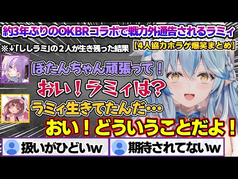 約3年ぶりのOKBRコラボで迷ってぼっちになったり、ツッコミで敵を呼び寄せてしまうラミィちゃんｗ【雪花ラミィ/ホロライブ/切り抜き/らみらいぶ/雪民】