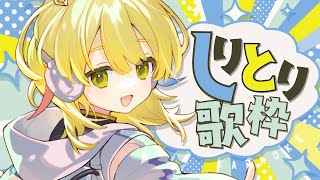 【歌枠 / KARAOKE 】しりとりで歌枠したらどのくらい歌えるかな？【 Vtuber / ＃柚羽まくら】