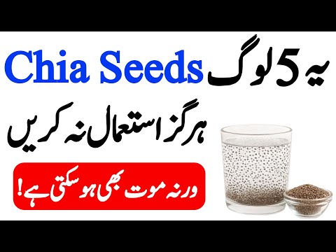 5 Log Jin ko Chia Seeds ka istemal nahi Karna chahiye 