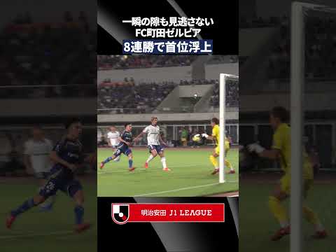 【8連勝＆暫定首位浮上】 一瞬の隙も見逃さないＦＣ町田ゼルビア