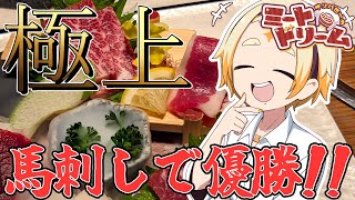 【お誕生日ミートドリームSP】🌞誕生日企画祝勝会!!馬刺しで優勝!!～夏企画発表も添えて～🌞【善額サンパロー】