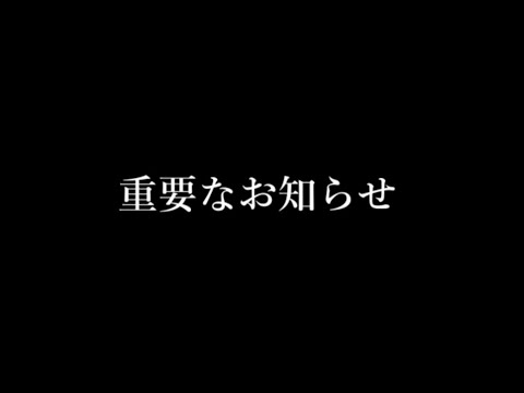 重要なお知らせ