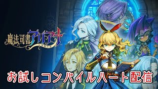 コンパイルハート最新作『魔法司書アリアナ』お試し配信！