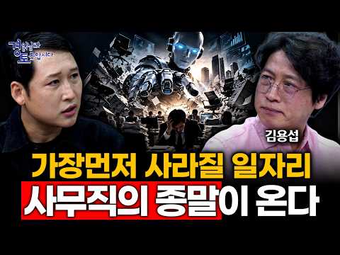 “사무직의 종말이 온다” AI 시대 살아남는 사람은 결국 ‘두 부류’입니다 | 경읽남과 토론합시다 | <strong>김용섭</strong> 소장님 [3편]